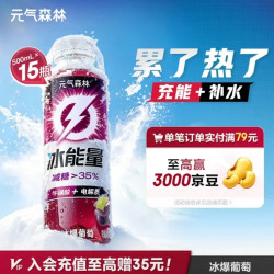 元气森林 冰能量-特饮-冰爆葡萄 PET500ml*15 纸箱装
