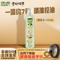 欧丽薇兰 Olivoila）特级初榨橄榄油200ML喷雾装 原油进口100%纯橄榄油食用油 200mL*2瓶