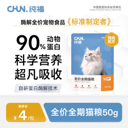 纯福 酶解鸡肉猫粮幼猫成猫全阶段天然全价通用型试吃装50g