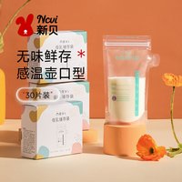 新贝 壶口款一次性储奶袋便携母乳保鲜袋智能感温双轨密封锁鲜9133