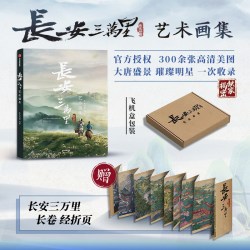 《长安三万里艺术画集》