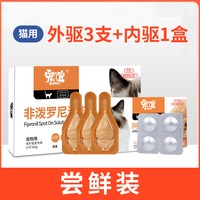 宠谊 猫咪驱虫药3瓶体内外一体宠物狗狗去虱子跳蚤非泼罗尼驱虫滴剂