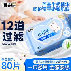 洁柔 湿巾小奶皮婴儿手口湿巾 亲肤80片/包带盖抽取式湿巾 含牛奶精华 1包80抽