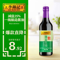 李锦记 薄盐 生抽  500ml/瓶 瓶装 500ml