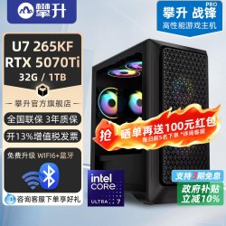攀升 战锋PRO U5 245KF/265KF/RTX5070/5060Ti电脑主机酷睿i7/U7游戏台式电竞台式机整机攀升兄弟