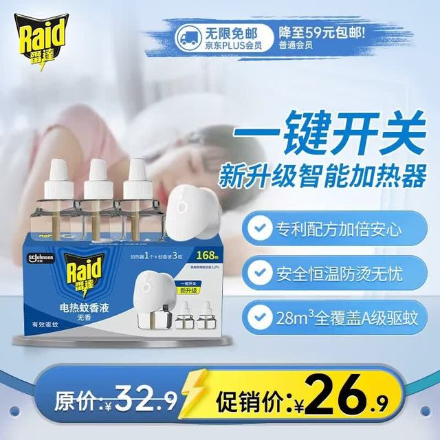 雷达蚊香 电热蚊香液 29.4ml*3瓶+1器 无香