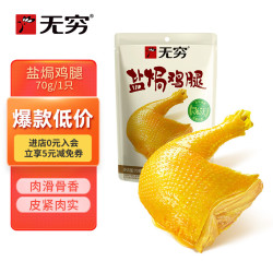 无穷 盐焗鸡腿 70g