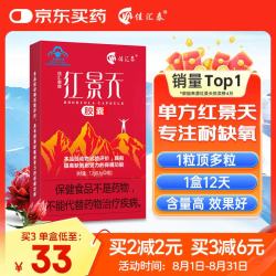 佳汇泰 红景天胶囊高原反应药房缺氧西藏高反24粒12天搭葡萄糖口服液