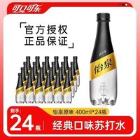 百亿补贴:可口可乐 怡泉苏打气泡水400ml*24瓶装整件发货商超同款特调百搭
