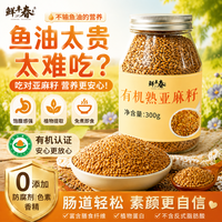鲜丰春 有机熟亚麻籽 即食300g