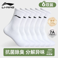 李宁 袜子男夏季运动袜（6双）篮球跑步羽毛球袜抗菌防臭女中长筒棉袜