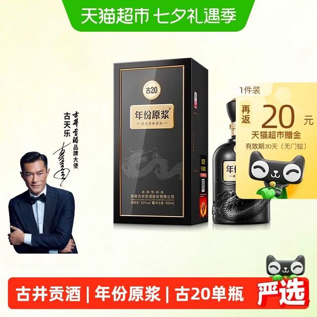 88VIP：古井贡酒 年份原浆 古20 52%vol 浓香型白酒