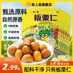 粒上皇 板栗仁45g即食小包装栗子仁休闲零食坚果特产追剧露营零食