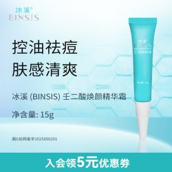 冰溪 壬二酸焕颜精华霜 15%壬二酸祛痘精华霜