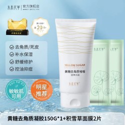 水木花草 黄糖去角质凝胶面部深层清洁毛孔死皮脸部男士女