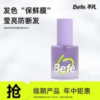 临期品：不凡 Befe染后高光护发精华油 护发修护防断发 40ml整瓶