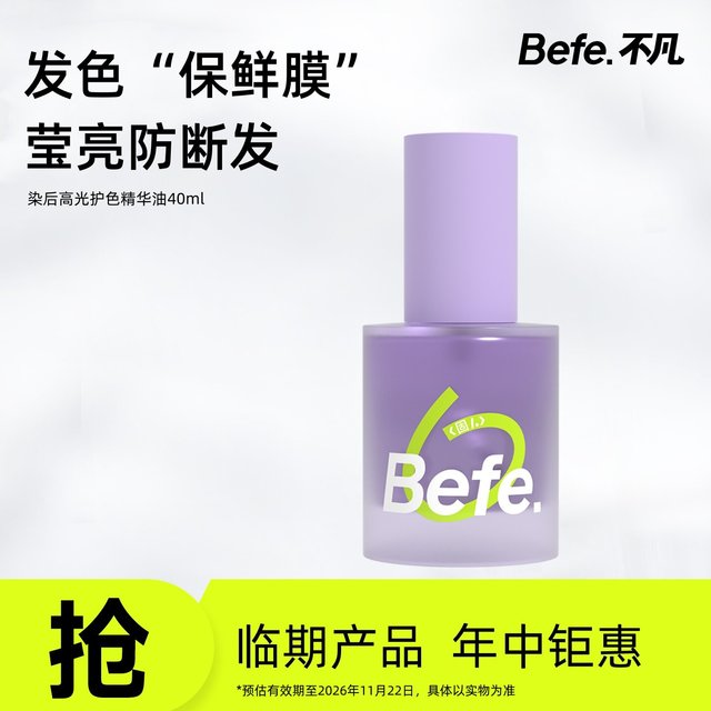 临期品：不凡 Befe染后高光护发精华油 护发修护防断发 40ml整瓶