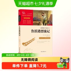 鲁滨逊漂流记 快乐读书吧 六年级下册配套阅读