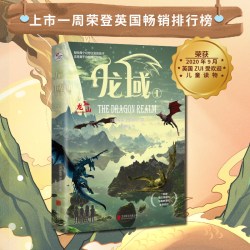 当当网正版童书龙域系列全套3册龙山龙海龙城9-10-12岁小学生课外阅读青少年儿童文学图书