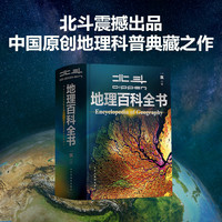 北斗 地理百科全书中学知识科普大全书中国世界自然