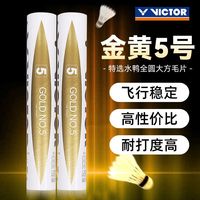 VICTOR 胜利羽毛球正品稳定耐打训练比赛用球
