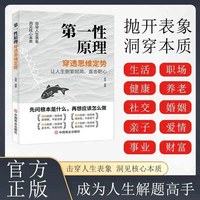 第一性原理原版穿透思维定势职场管理科普书籍哲理书