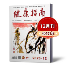 健康指南杂志2026年1/2/3/4/5/6/7/8月+2025年+2024年+2023年