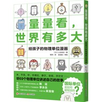力学原来这么有趣—— 一本拿起就放不下的力学启蒙书小学生课外阅读书籍图书