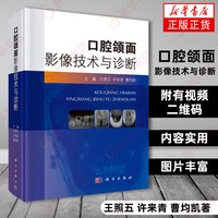 口腔颌面影像技术与诊断 王照五 许来青曹均凯编 扫描视频二维码看视频