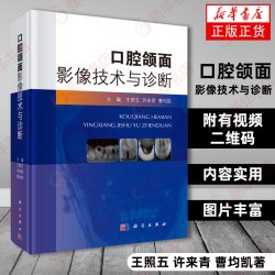 口腔颌面影像技术与诊断 王照五 许来青曹均凯编 扫描视频二维码看视频