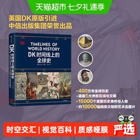 DK时间线上的全球史科学史文明史地图上的人类史医学航海史科普书