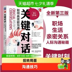 关键对话：如何能沟通 原书第3版人际关系心理学纽约时报畅销书