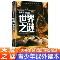 正版世界未解之谜大全集全套12册中小学生科普动物科学恐龙人类之谜中国未解之谜