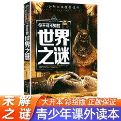 正版世界未解之谜大全集全套12册中小学生科普动物科学恐龙人类之谜中国未解之谜