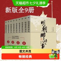 正版 明朝那些事儿全套1-9册增补版中国通史明史历史类畅销书籍