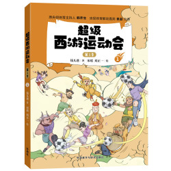 当当网正版童书 超级西游运动会(1季)(套装共6册) 儿童文学小学生课外阅读书籍图书