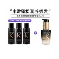 百亿补贴：卡诗 黑钻护发精油15ml丰盈蓬松润养秀发护发油