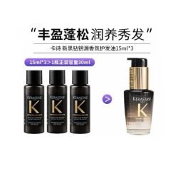 卡诗 黑钻护发精油15ml丰盈蓬松润养秀发护发油