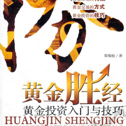 黄金胜经 覃维桓