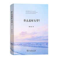 当当网 什么是好大学？ 邬大光 著 商务印书馆 正版书籍