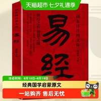 易经译注图文版国学传世中国经典国学启蒙原文智慧入门书中国哲学