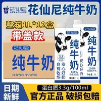 花仙尼 6月新货】花仙尼全脂纯牛奶1L*12盒学生早餐咖啡拉花早餐奶整箱