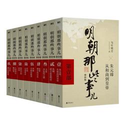 明朝那些事儿正版全套9册增补版 当年明月作品含第一至九部全集万历十五年二十四史