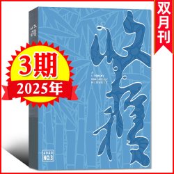 收获杂志2025  双月刊 文学小说故事期刊 文学文摘中长篇小说散文类期刊书籍 当代文学中长篇