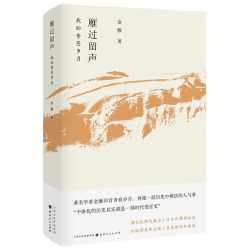 雁过留声：我的青葱岁月 金雁