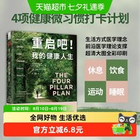 重启吧！我的健康人生：休息 + 饮食 + 运动 + 睡眠正版书籍
