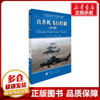 直升机飞行控制(第4版) 杨一栋 著 环境科学专业科技 新华书店正版图书籍 国防工业出版社