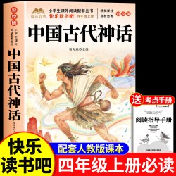 全套4册 中国古代神话故事四年级上册必读正版的课外书快乐读书吧四上阅读书籍人教版