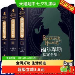 福尔摩斯探案全集原版原著中文版精装硬壳全套3本 柯南道尔侦探悬
