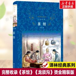 茶馆 老舍的书 原版原著完整版无删减  现当代经典文学小说书籍